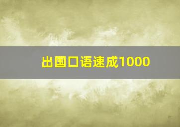 出国口语速成1000