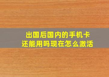 出国后国内的手机卡还能用吗现在怎么激活