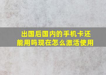 出国后国内的手机卡还能用吗现在怎么激活使用