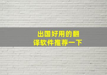 出国好用的翻译软件推荐一下