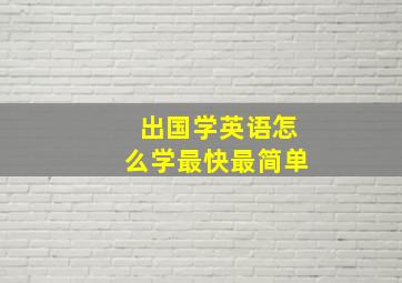 出国学英语怎么学最快最简单