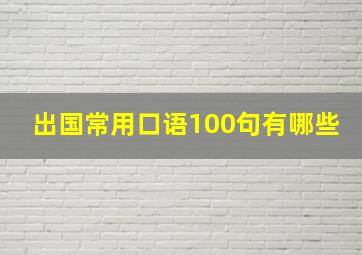 出国常用口语100句有哪些