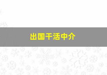 出国干活中介