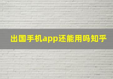 出国手机app还能用吗知乎