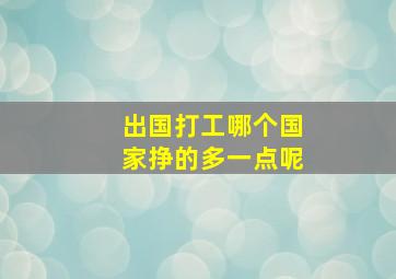 出国打工哪个国家挣的多一点呢