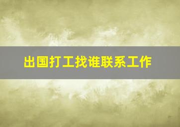 出国打工找谁联系工作