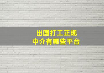 出国打工正规中介有哪些平台