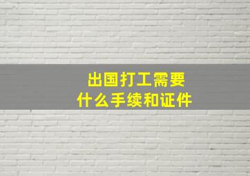 出国打工需要什么手续和证件