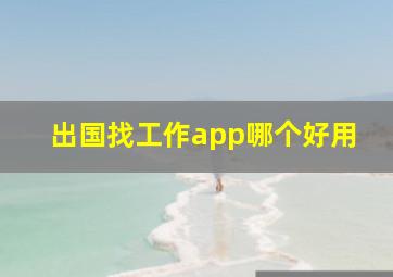 出国找工作app哪个好用