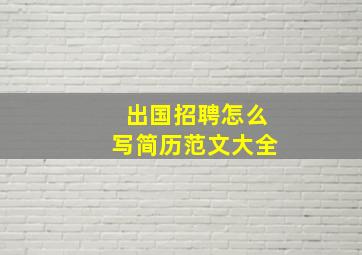 出国招聘怎么写简历范文大全