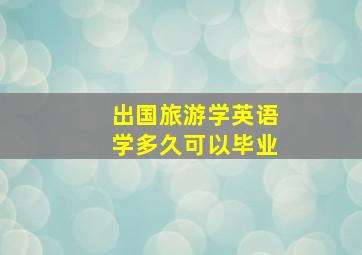 出国旅游学英语学多久可以毕业