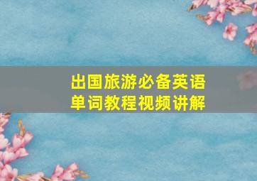 出国旅游必备英语单词教程视频讲解