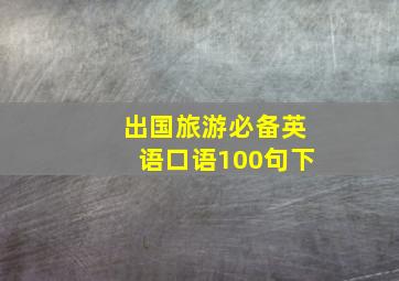 出国旅游必备英语口语100句下