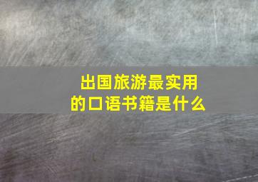 出国旅游最实用的口语书籍是什么