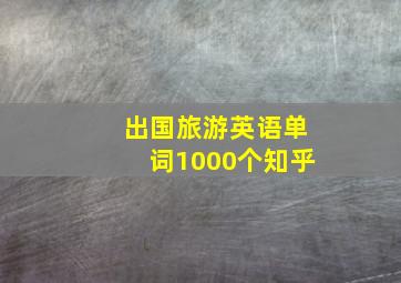 出国旅游英语单词1000个知乎