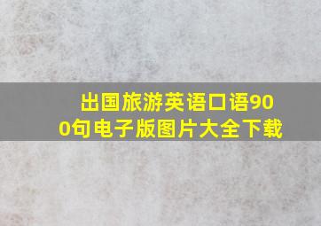 出国旅游英语口语900句电子版图片大全下载