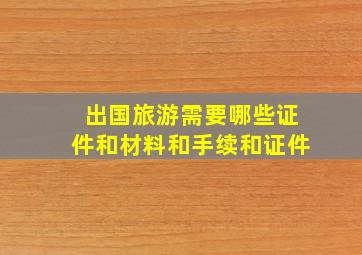 出国旅游需要哪些证件和材料和手续和证件