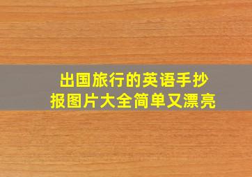 出国旅行的英语手抄报图片大全简单又漂亮