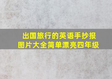 出国旅行的英语手抄报图片大全简单漂亮四年级