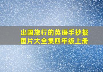 出国旅行的英语手抄报图片大全集四年级上册