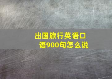 出国旅行英语口语900句怎么说