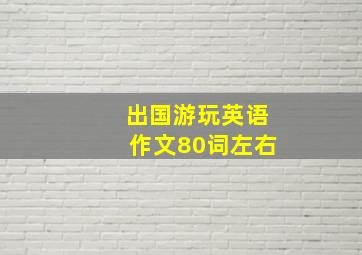 出国游玩英语作文80词左右