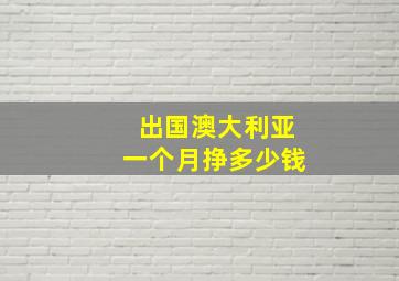 出国澳大利亚一个月挣多少钱