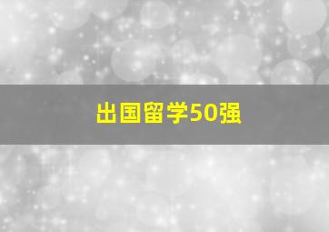 出国留学50强