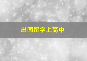 出国留学上高中