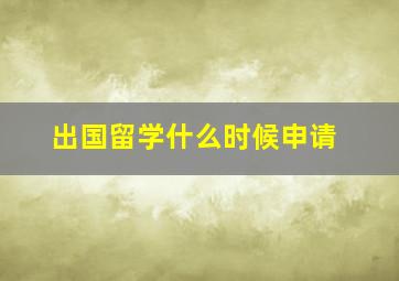 出国留学什么时候申请