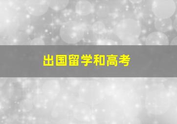 出国留学和高考