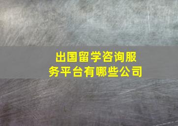 出国留学咨询服务平台有哪些公司