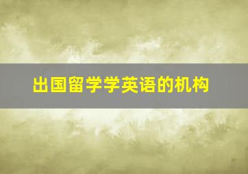 出国留学学英语的机构