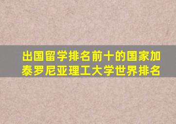 出国留学排名前十的国家加泰罗尼亚理工大学世界排名