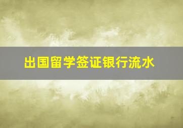 出国留学签证银行流水