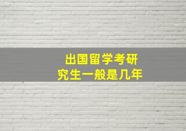 出国留学考研究生一般是几年