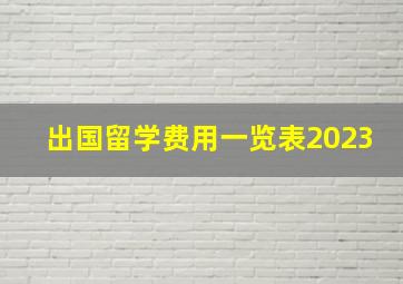 出国留学费用一览表2023