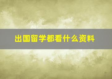 出国留学都看什么资料