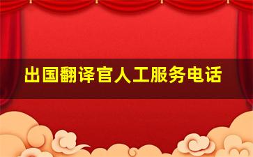 出国翻译官人工服务电话