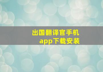 出国翻译官手机app下载安装