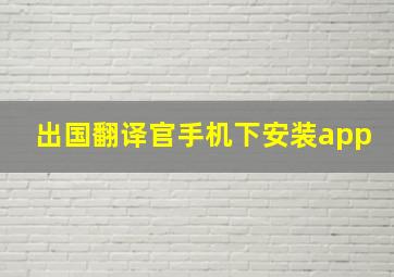 出国翻译官手机下安装app