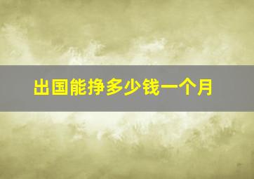 出国能挣多少钱一个月