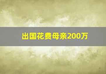 出国花费母亲200万