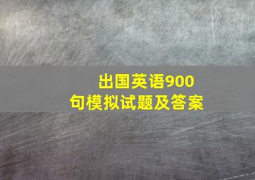 出国英语900句模拟试题及答案