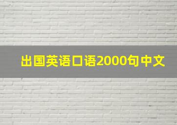 出国英语口语2000句中文