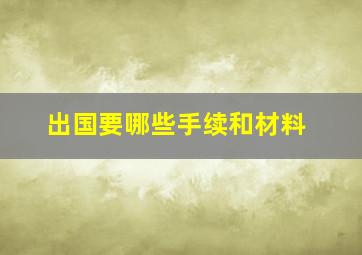 出国要哪些手续和材料