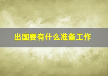 出国要有什么准备工作