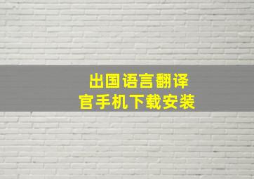 出国语言翻译官手机下载安装