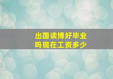 出国读博好毕业吗现在工资多少