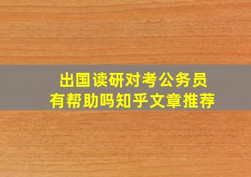 出国读研对考公务员有帮助吗知乎文章推荐